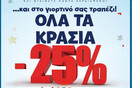 ΦΘΗΝΟΠΟΛΥ... ΚΑΙ ΣΤΟ ΓΙΟΡΤΙΝΟ ΣΑΣ ΤΡΑΠΕΖΙ!