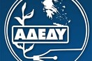 ΑΔΕΔΥ: Να αποσυρθεί το νομοσχέδιο για τις συγχωνεύσεις/καταργήσεις δημόσιων οργανισμών