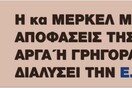 Άδωνις: «Η Μέρκελ με τις αποφάσεις της θα διαλύσει την Ε.Ε.»