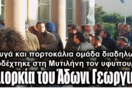 Με αυγά και πορτοκάλια η υποδοχή του Αδώνιδος στη Μυτιλήνη