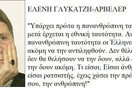 Ελένη Γλύκατζη-Αρβελέρ: «Για την Ευρώπη η Ελλάδα είναι η πιο ρατσιστική χώρα»