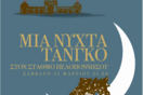 Μια νύχτα tango στο Σταθμό Πελοποννήσου