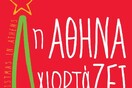 Χριστούγεννα στην Αθήνα με πολλή φαντασία