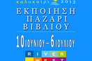 Το Παζάρι Βιβλίου του Σωματείου Εκδοτών ξανά στο RIVERWEST!