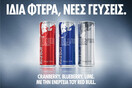 Red Bull Editions: Ιδιαίτερα, νέες γεύσεις