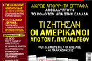 Η "ανακούφιση" των Η.Π.Α από την εκλογή Παπανδρέου