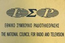 Το ΕΣΡ επέβαλε πρόστιμο 100.000 ευρώ σε περιφερειακό κανάλι