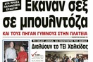 Εύβοια: Διαπόμπευσαν γυμνούς εραστές στην πλατεία του χωριού!