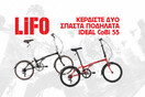 TΕΛΕΥΤΑΙΑ ΜΕΡΑ: Η LiFO χαρίζει δύο σπαστά ποδήλατα Ideal!