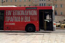Το Ίδρυμα Ωνάση θα συμπληρώσει το στίχο του Καβάφη για τη βία