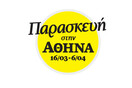 Παρασκευή στην Αθήνα