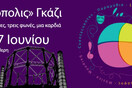 Φεστιβάλ ΛΕΑ στην Τεχνόπολη
