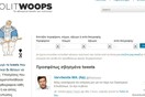 Εδώ θα βρείτε τα διαγραμμένα tweets των πολιτικών