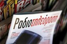 Αυτό είναι το τελευταίο εξώφυλλο της «Ραδιοτηλεόρασης»