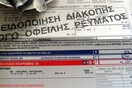 300 ευρώ την ημέρα πρόστιμο στη ΔΕΗ, αν κόβει το ρεύμα λόγω χαρατσιού