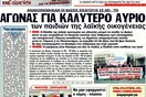 Τι είναι για το Ριζοσπάστη, ο θάνατος του Λεωνίδα Κύρκου;