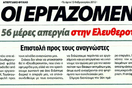 Κοντά στα 30.000 φύλλα η Ελευθεροτυπία των Εργαζομένων