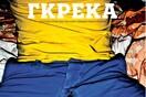 ΓΚΡΕΚΑ: Το νέο τεύχος στο σπίτι σας με ένα κλικ