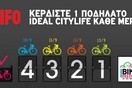 Κερδίστε κάθε μέρα ένα ποδήλατο IDEAL CITYLIFE!