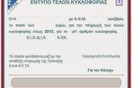 Έσοδα 1,081 δισ. ευρώ από τα τέλη