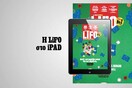 Το νέο τεύχος της LiFO διαθέσιμο για iPad