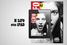 Το νέο τεύχος της LiFO διαθέσιμο για iPad