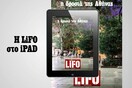 Το νέο τεύχος της LiFO διαθέσιμο για iPad