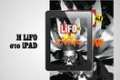 Το νέο τεύχος της LiFO διαθέσιμο για iPad Δωρεάν και με πολύ αποκλειστική ύλη