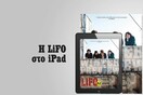 Το νέο τεύχος της LiFO διαθέσιμο για iPad