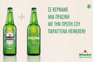 Η Heineken γίνεται Πράσινη και κερνάει