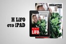 Το νέο τεύχος της LiFO διαθέσιμο για iPad