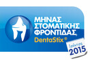 Ιούνιος: Μήνας Στοματικής Φροντίδας Pedigree<sup>®</sup> DentaStix<sup>®</sup>