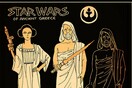To αρχαιοελληνικό Star Wars