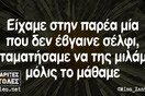 Οι Μεγάλες Αλήθειες του Σαββατοκύριακου