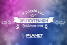 Ένα Χριστουγεννιάτικο Δώρο από τα PLANET FITNESS & MORE που θα θυμάστε όλο τον χρόνο