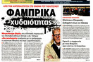 Η λεπτομέρεια που ξέχασε η ΑΥΓΗ να βάλει στο σημερινό πρωτοσέλιδό της για τον Φαμπρ