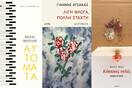Έλληνες διηγηματογράφοι σε πολιτικό φόντο