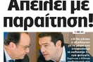 Real News: Ο Τσίπρας απείλησε με παραίτηση στη συνάντηση με τον Ολάντ