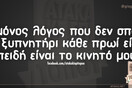 Οι Μεγάλες Αλήθειες της Τετάρτης