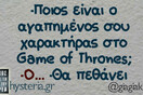 Game of Thrones χαβαλές στο ίντερνετ