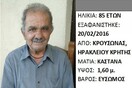 Μεγάλη ανησυχία για τον 85χρονο Κρητικό που εξακολουθεί να αγνοείται για 4η ημέρα