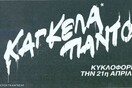 13 διαφημίσεις από ένα ελληνικό περιοδικό που βγήκε πριν από 30 ακριβώς χρόνια