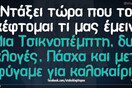 Οι Μεγάλες Αλήθειες του Σαββατοκύριακου