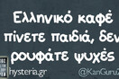Οι Μεγάλες Αλήθειες του Σαββατοκύριακου