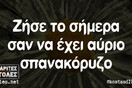 Οι Μεγάλες Αλήθειες του Σαββατοκύριακου