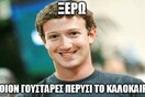 19 απ' τις καλύτερες παρωδίες για το «κειμενάκι των πνευματικών δικαιωμάτων στο Facebook»