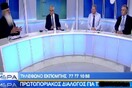 Απλά, μαντέψτε τι θέμα είχε αυτός ο «πρωτοποριακός διάλογος» στην τηλεόραση