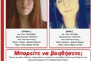 Επέστρεψε στο σπίτι της η μία από τις ανήλικες αδελφές που είχαν εξαφανιστεί