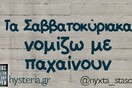 Οι Μεγάλες Αλήθειες του Σαββατοκύριακου
