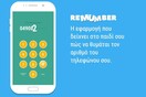 Το "Remumber" βοηθά τα παιδιά να απομνημονεύσουν τον αριθμό τηλεφώνου των γονιών τους